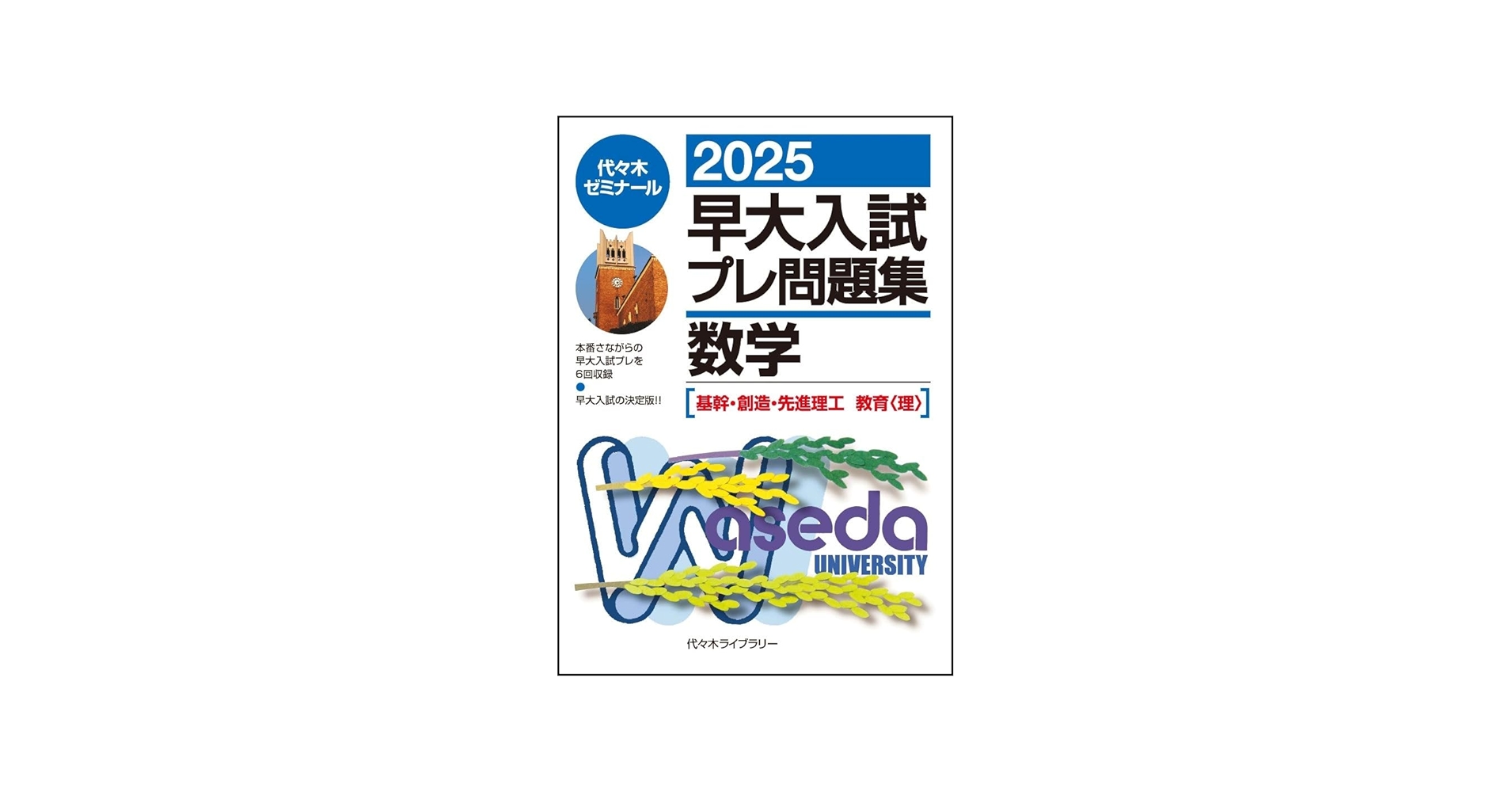 2025早大入試プレ問題集 数学〔基幹・創造・先進理工/教育〕 | 代々木