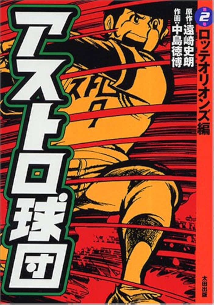 アストロ球団 第2巻 ロッテオリオンズ編 | 遠崎 史朗, 中島 徳博 |本