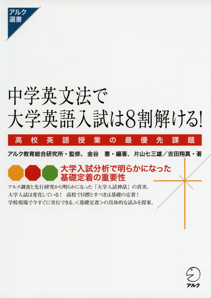 Amazon.co.jp: 中学英文法で大学英語入試は8割解ける! (アルク選書