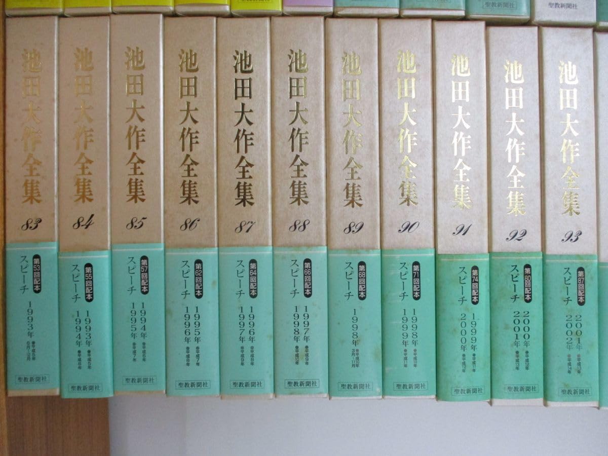 初版 押印付き 希少品】池田大作選集 聖教新聞社 初版 押印付き 希少品