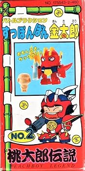 Amazon.co.jp: 桃太郎伝説 バトルプラクション すっぽんぽん桃太郎