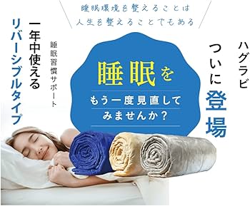 Amazon｜ハグラビ ウェイトブランケット 重いふとん 【1年中使えて