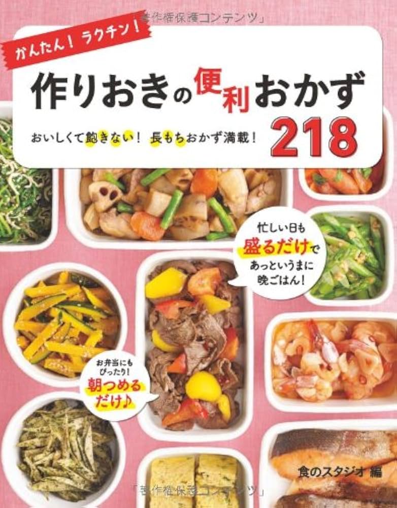 かんたん! ラクチン! 作りおきの便利おかず218 | 食のスタジオ |本