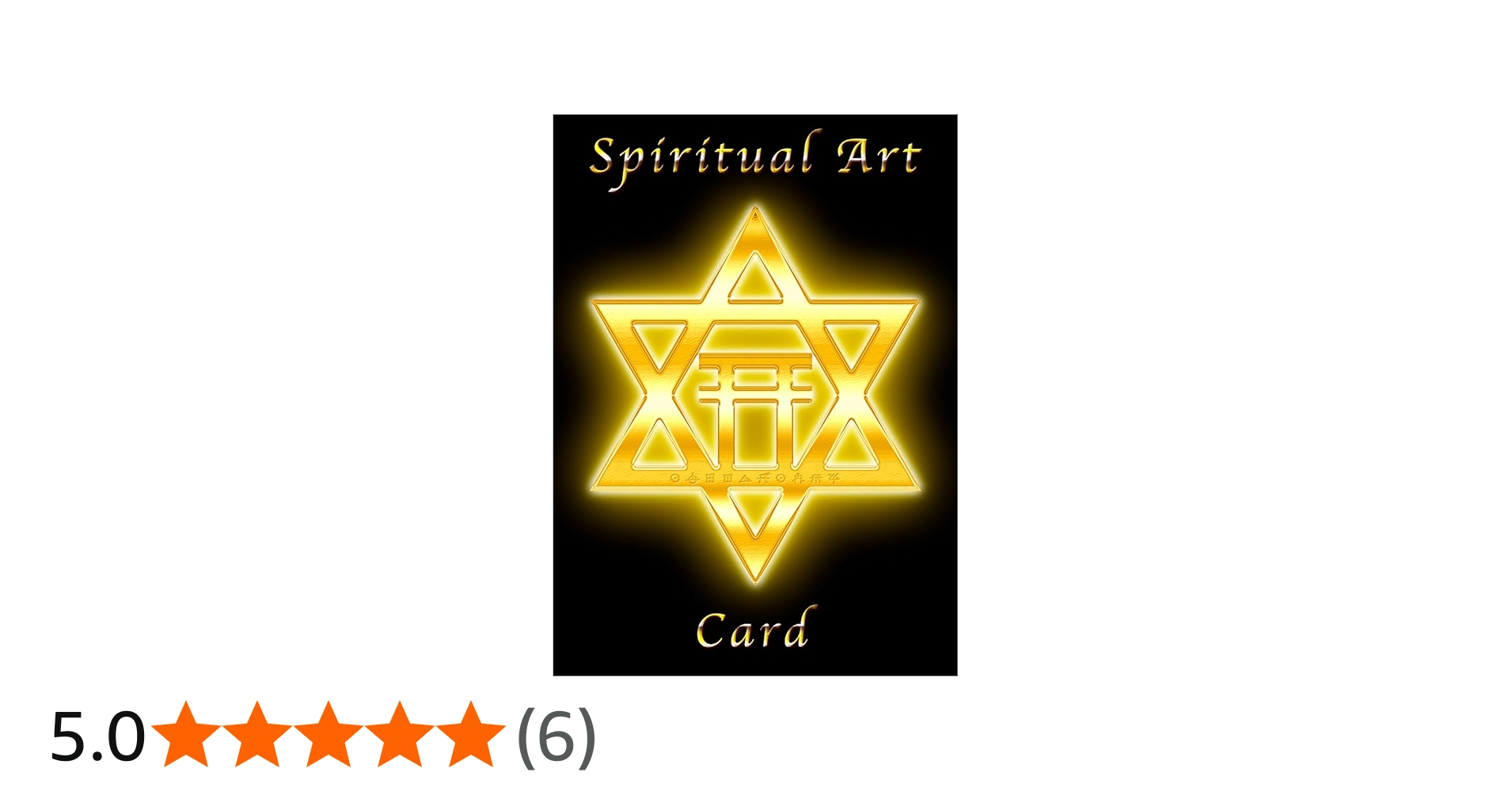 Amazon.co.jp: オラクルカード（綾小路有則 スピリチュアル・アートの