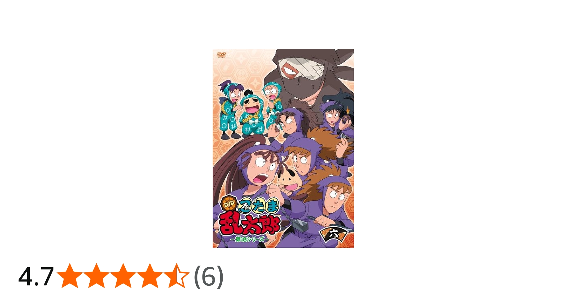 Amazon.co.jp: TVアニメ「忍たま乱太郎」 DVD 第18シリーズ 六の段