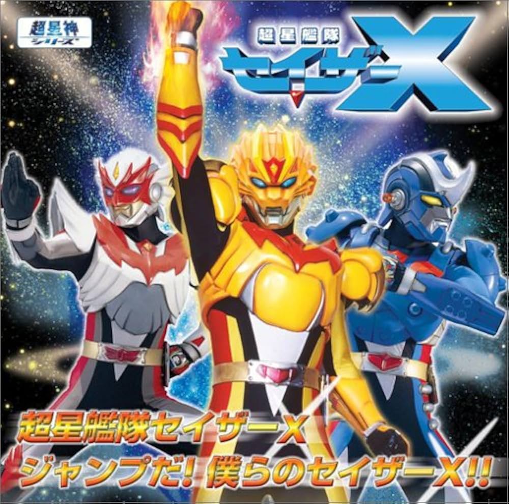 Amazon.co.jp: 超星艦隊セイザーX: ミュージック