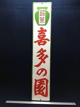 Amazon.co.jp: ホーロー看板 お茶 銘茶 喜多の園 白 赤 緑 静岡 宣伝