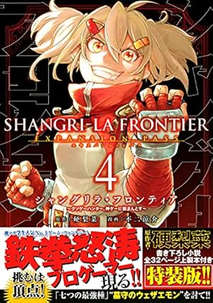 シャングリラ・フロンティア(1)エキスパンションパス ~クソゲー