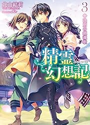 Amazon.co.jp: 精霊幻想記 27.祈りの断頭台 (HJ文庫) 電子書籍: 北山結