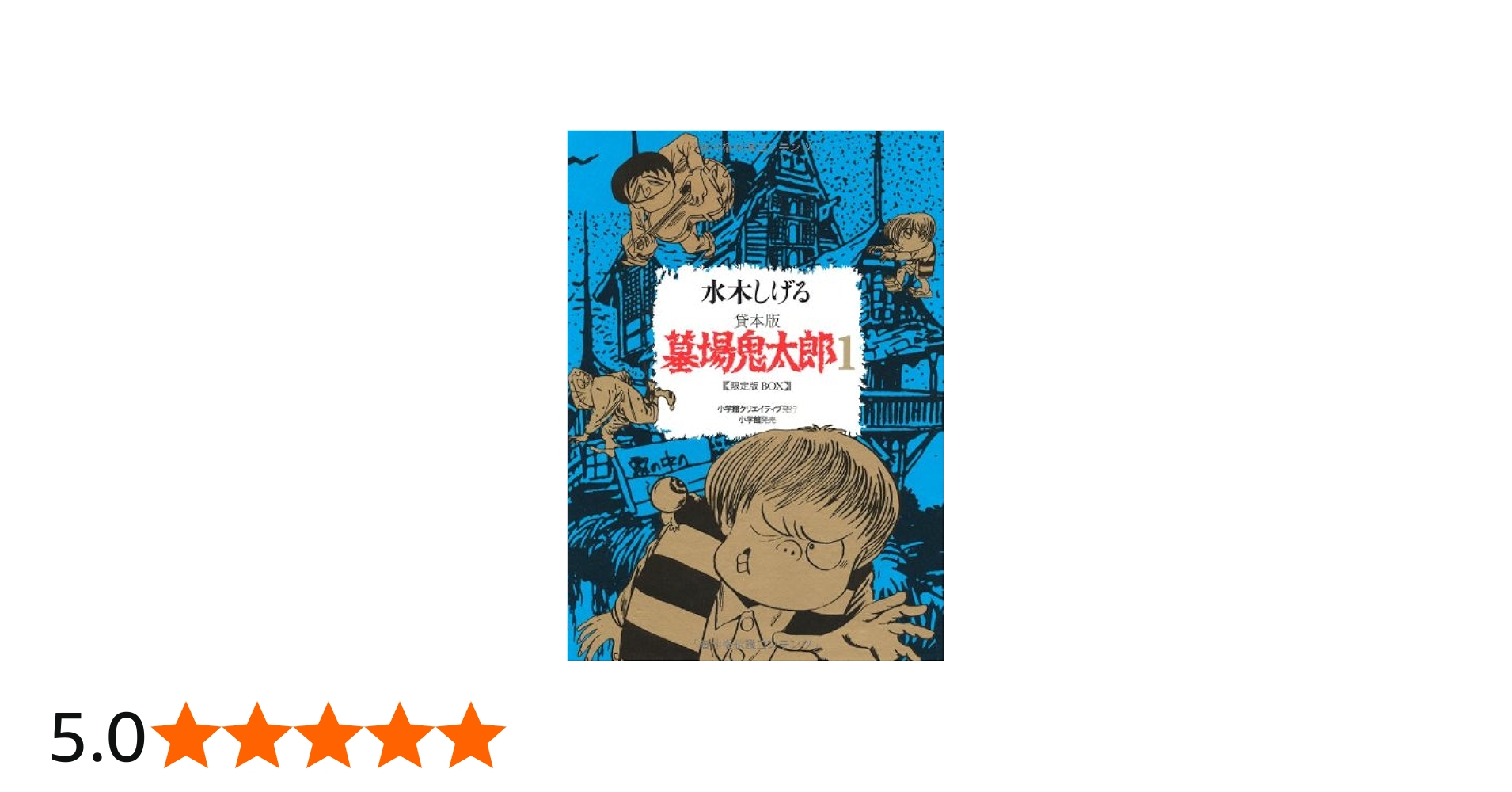 Amazon.co.jp: 墓場鬼太郎 / 1 限定版 : 水木 しげる: 本