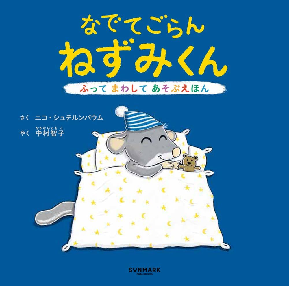 Amazon.co.jp: なでてごらん ねずみくん : ニコ・シュテルンバウム