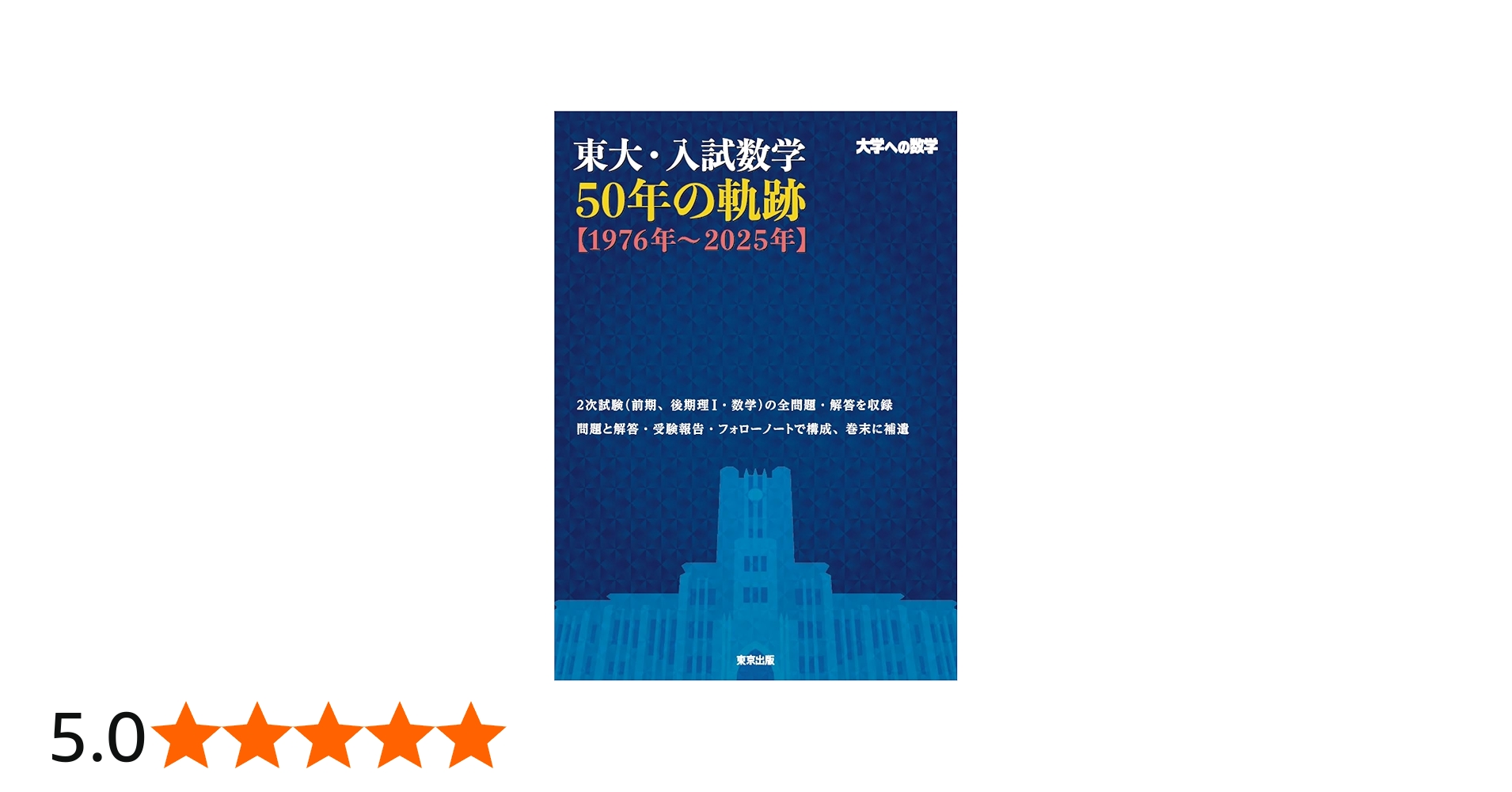 東大・入試数学50年の軌跡【1976年~2025年】 | 東京出版編集部 |本