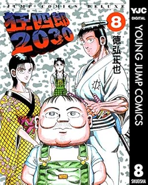 Amazon.co.jp: 狂四郎2030 12 (ジャンプコミックスデラックス) : 徳弘