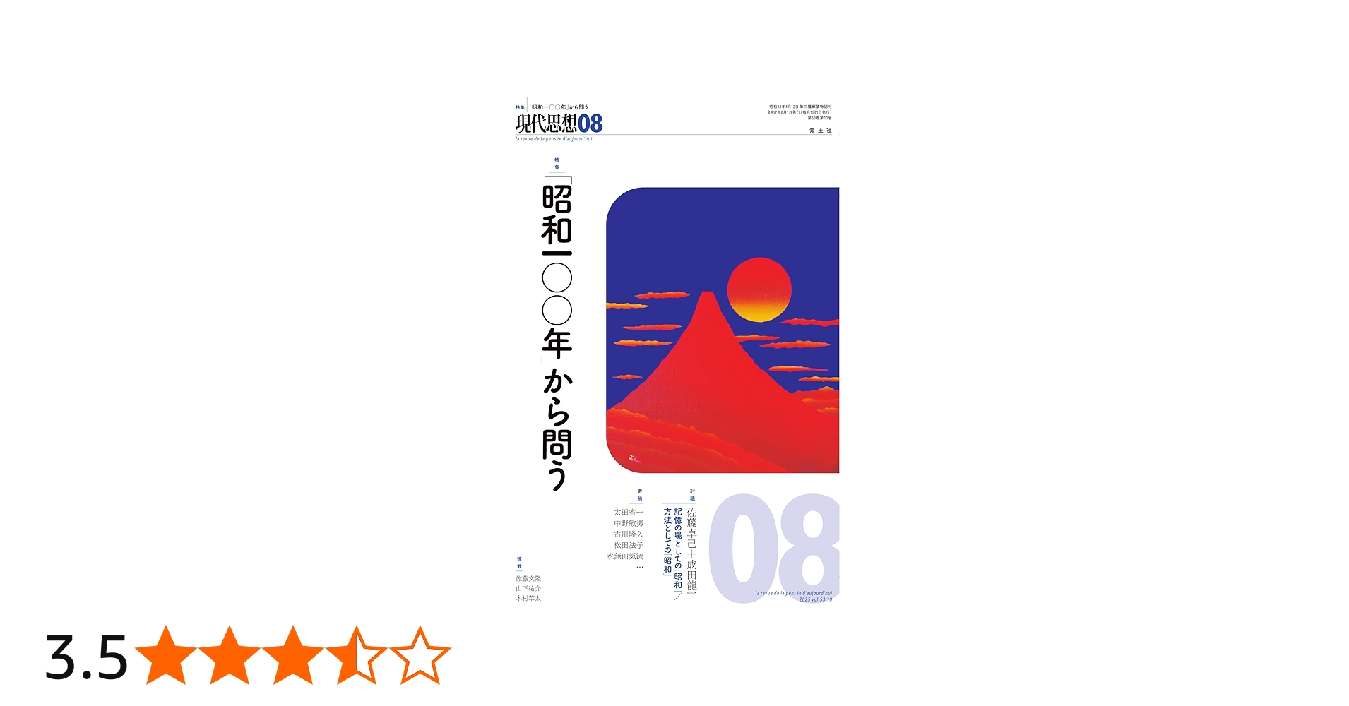 現代思想 2025年8月号 特集＝「昭和一〇〇年」から問う | 佐藤卓己