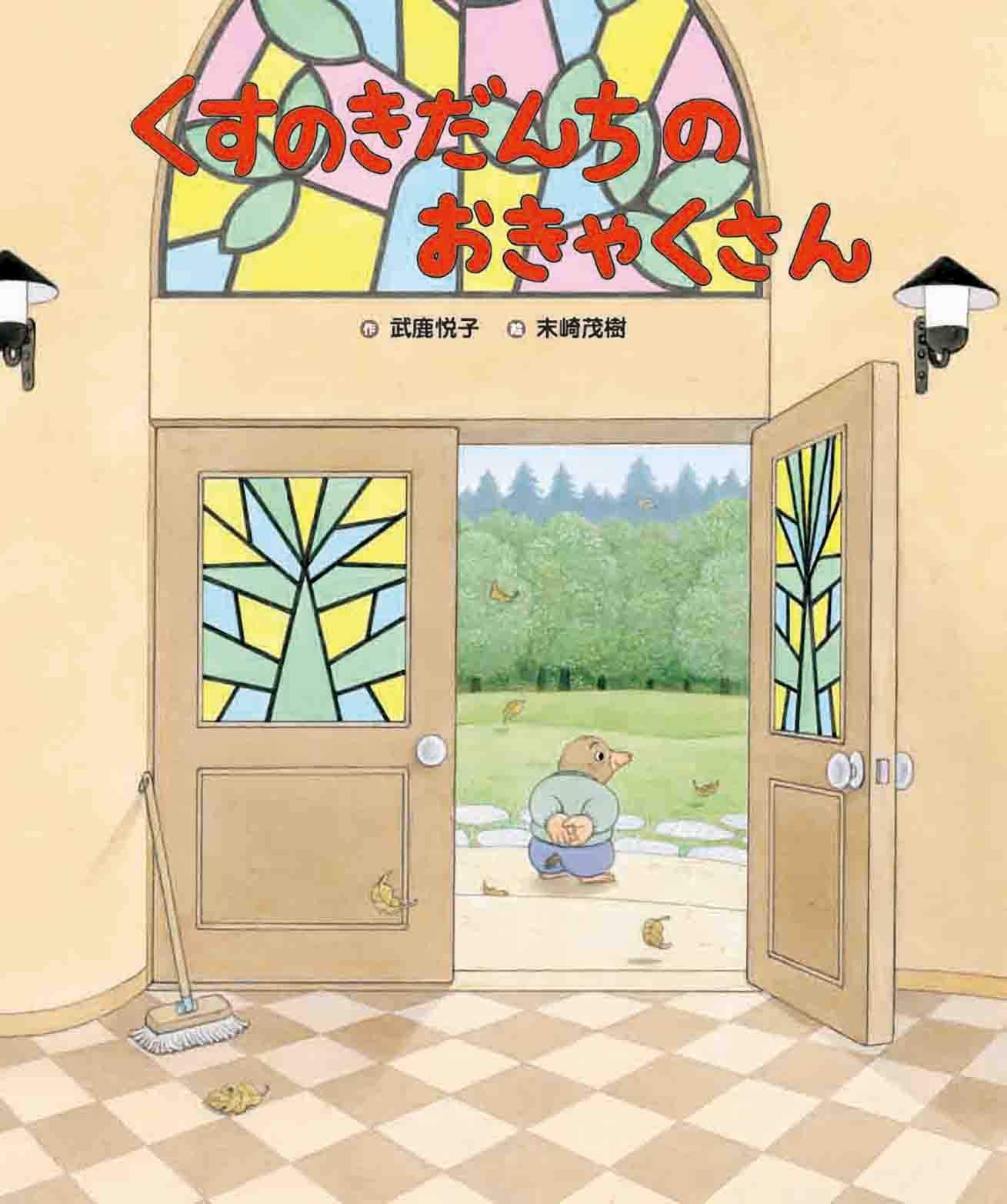 くすのきだんちのおきゃくさん (くすのきだんちシリーズ) | 武鹿 悦子