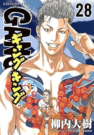 ギャングキング(28) (KCデラックス) | 柳内 大樹 |本 | 通販 | Amazon
