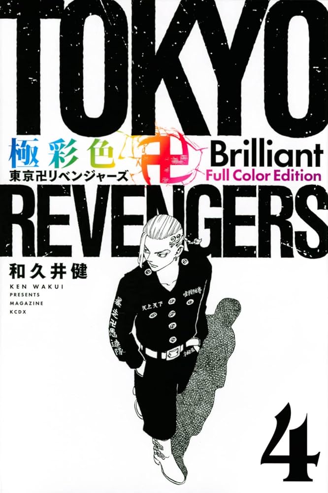極彩色 東京卍リベンジャーズ Brilliant Full Color Edition(4) (KC