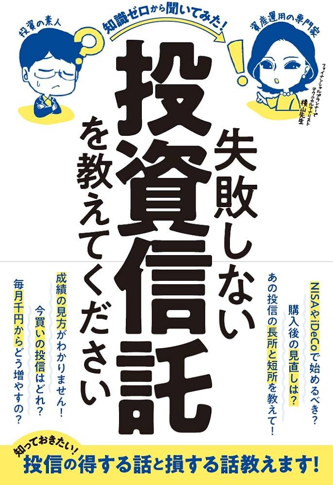 失敗しない投資信託を教えてください (稼ぐ投資) | 柳生大穂, 横山利香