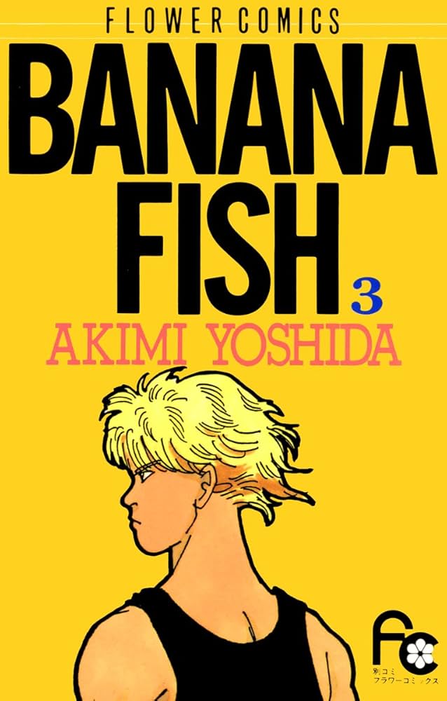 BANANA FISH（3） BANANA FISH (フラワーコミックス