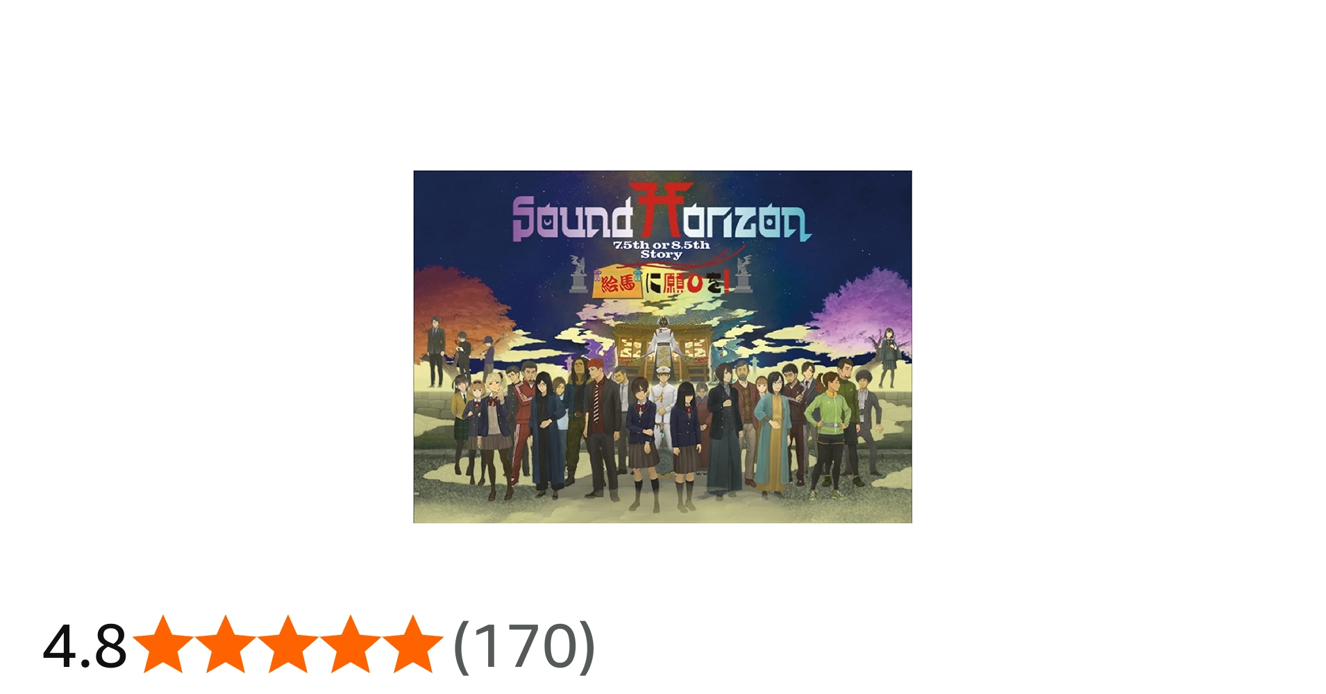 Amazon.co.jp: 【Amazon.co.jp限定】『絵馬に願ひを！』(Full Edition