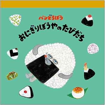 Amazon.co.jp: ケイカンパニー パンどろぼう ブロックメモ おにぎり