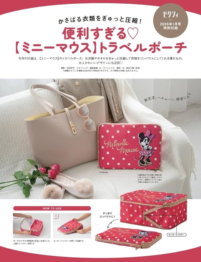 ゼクシィ東海 2025年 1月号 特別付録【ミニーマウス】トラベルポーチ