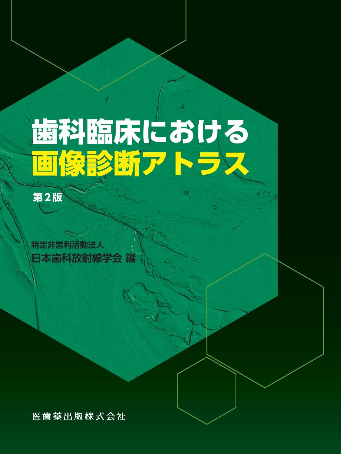 歯科臨床における画像診断アトラス 第2版 | 日本歯科放射線学会 |本