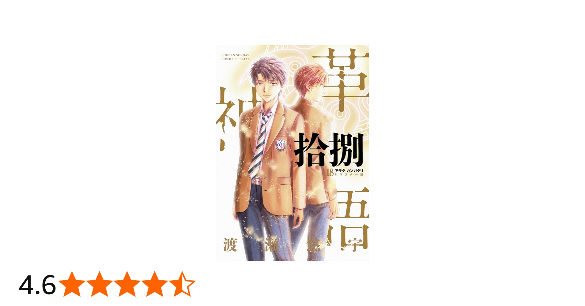 アラタカンガタリ~革神語~ リマスター版 (18) (少年サンデーコミックス