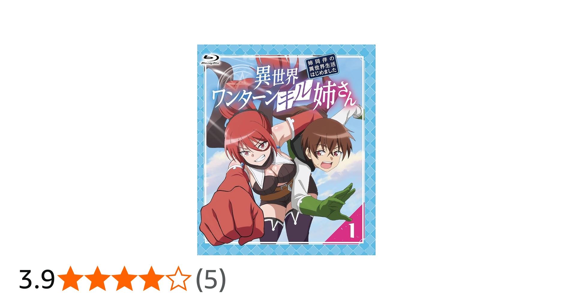 Amazon.co.jp: 異世界ワンターンキル姉さん〜姉同伴の異世界生活はじめ