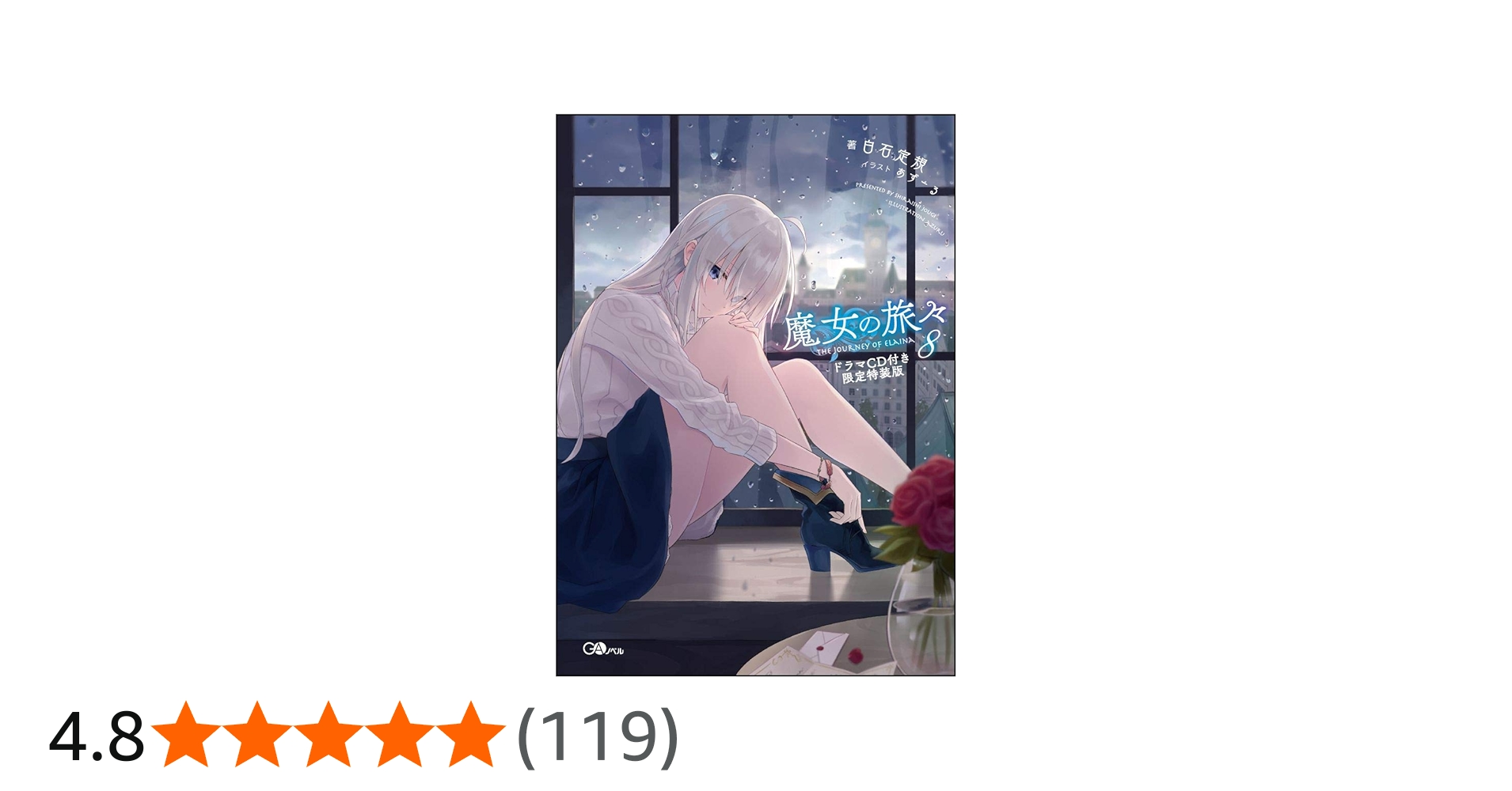 魔女の旅々8 ドラマCD付き限定特装版 (GAノベル) | 白石 定規, あずー