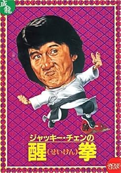 Amazon.co.jp: ジャッキー・チェン 〈拳〉シリーズ Box Set 2 [Blu-ray