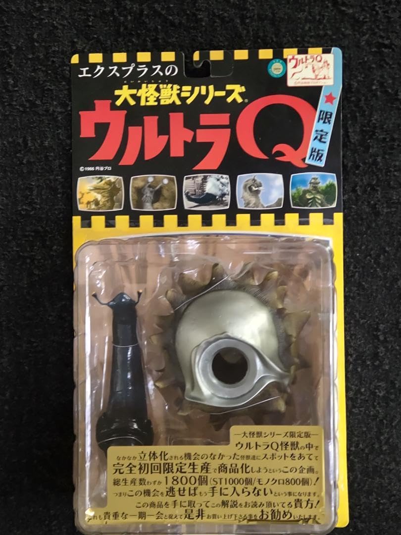 Amazon.co.jp: ゴーガ カラー版ST) X-PLUS エクスプラス ウルトラQ