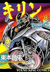 キリン（37） (ヤングキングコミックス) | 東本昌平 | 青年マンガ