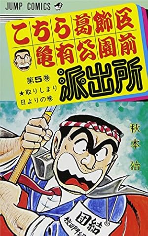 こちら葛飾区亀有公園前派出所 100 (ジャンプコミックス) | 秋本 治