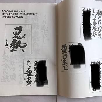 Amazon.co.jp: ワールドメイト九頭龍師テキスト（花龍神の神法付