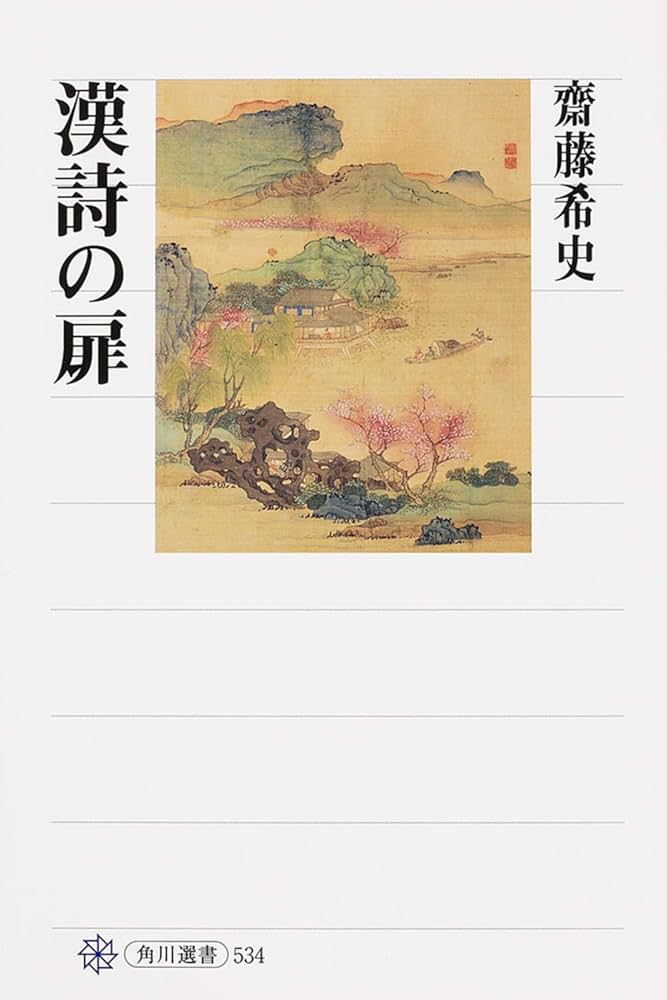漢詩の扉 (角川選書 534) | 齋藤 希史 |本 | 通販 | Amazon