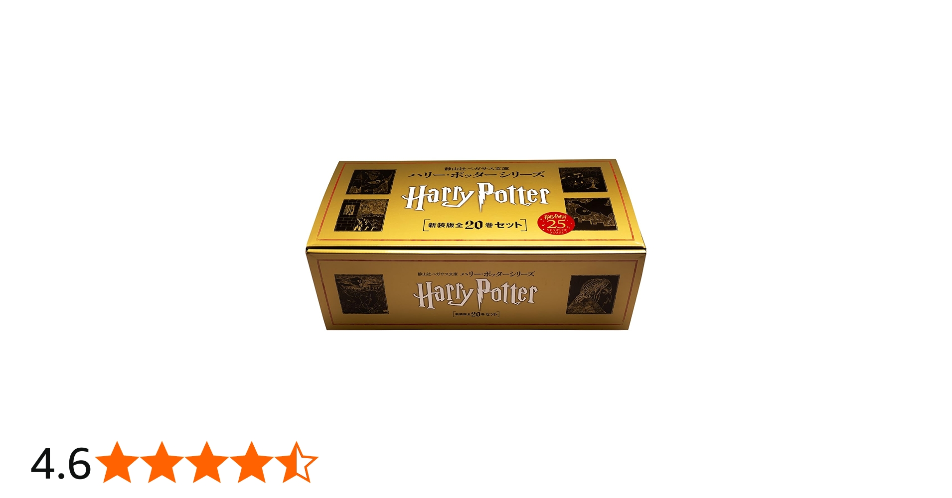 静山社ペガサス文庫 ハリー・ポッター〈新装版〉全20巻セット | J.K.