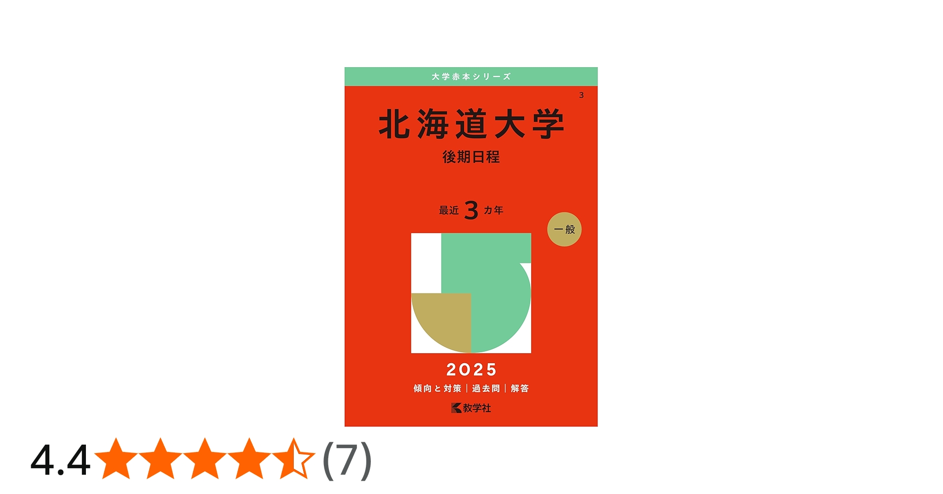 北海道大学（後期日程） (2025年版大学赤本シリーズ) | 教学社編集部