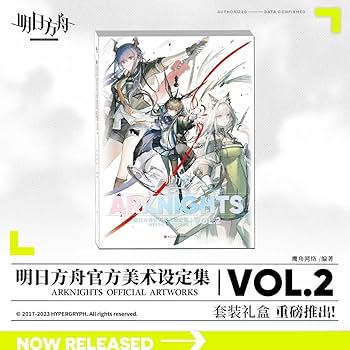 Amazon.co.jp: 「明日方舟公式美術設定集VOL.2」 Arknights Official