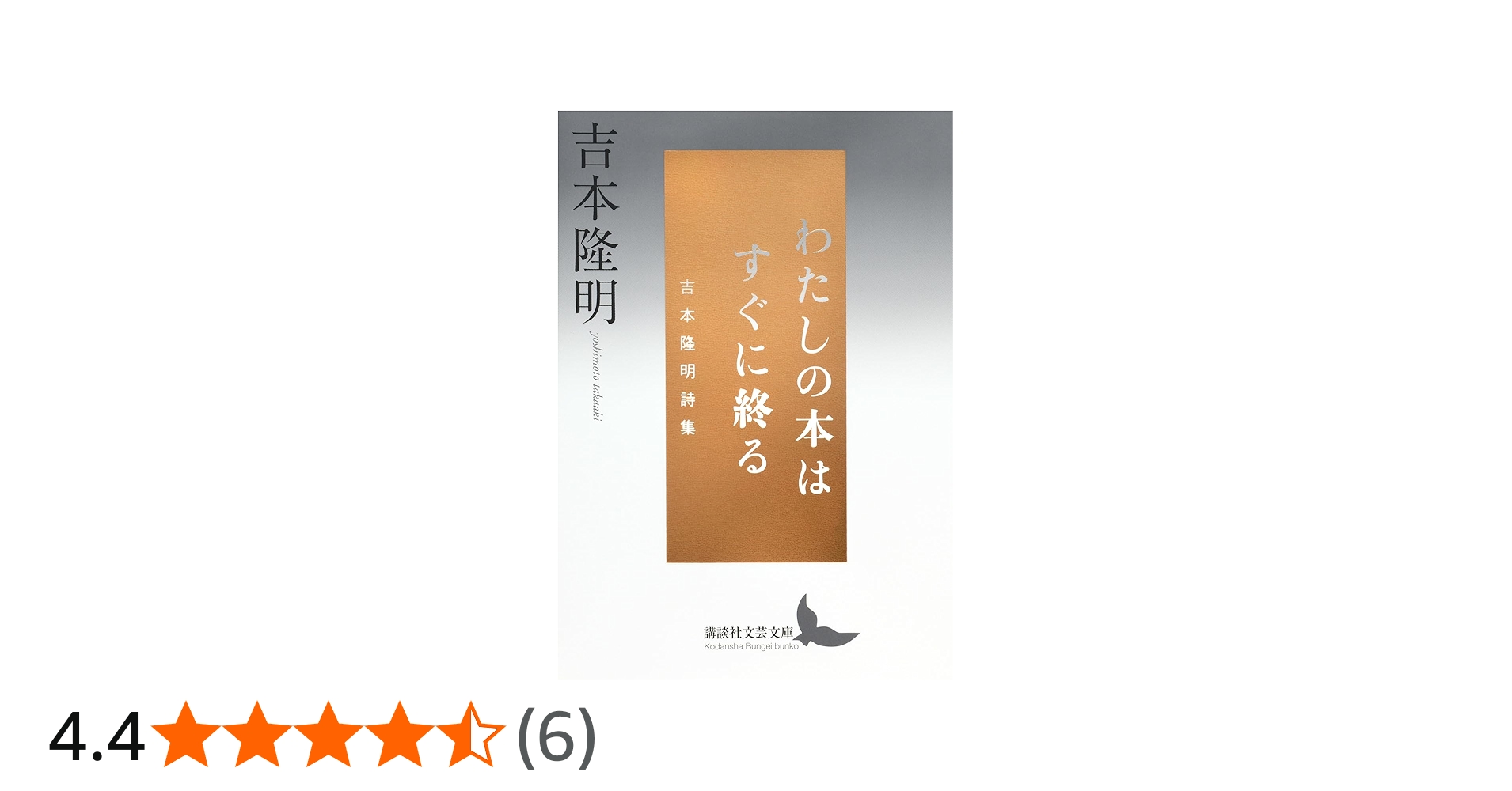 わたしの本はすぐに終る 吉本隆明詩集 (講談社文芸文庫 よB 11) | 吉本