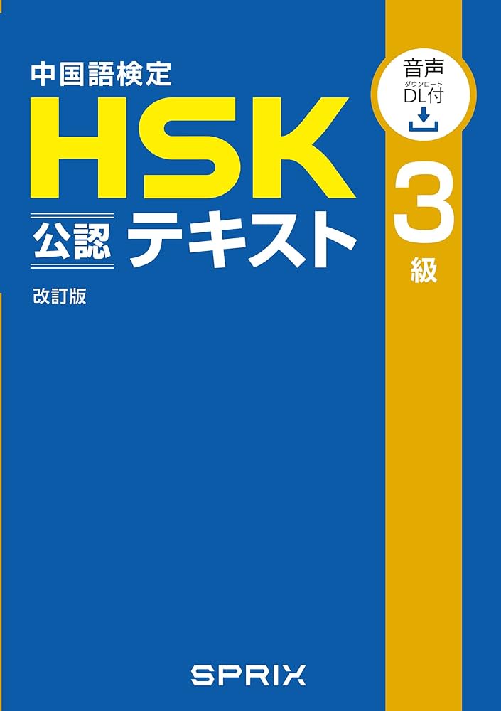 Amazon.co.jp: 中国語検定HSK公認テキスト3級 改訂版[音声DL付
