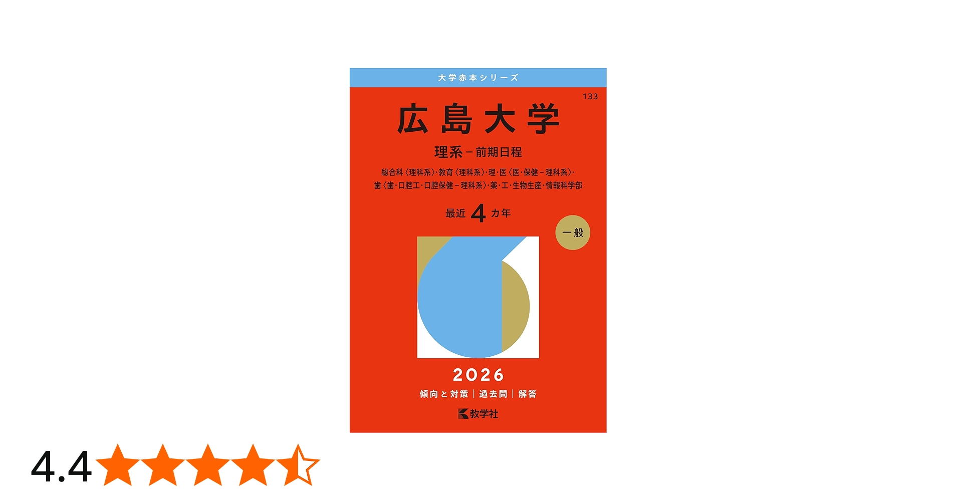 広島大学（理系－前期日程） (2026年版大学赤本シリーズ) | 教学社編集