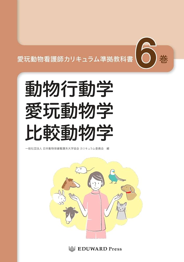 愛玩動物看護師カリキュラム準拠教科書6巻 動物行動学/愛玩動物学/比較