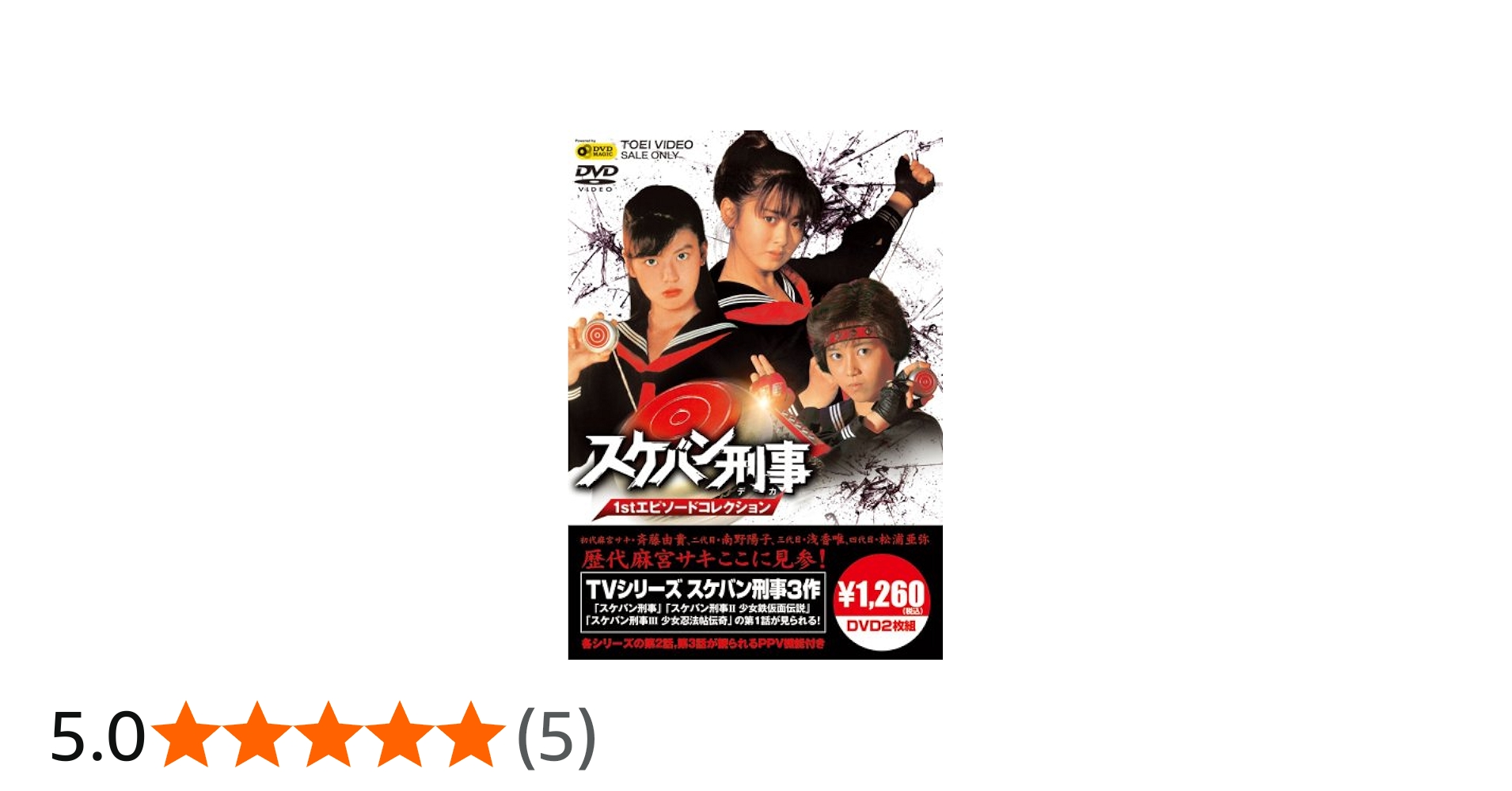 Amazon.co.jp: スケバン刑事1stエピソードコレクション(PPV-DVD