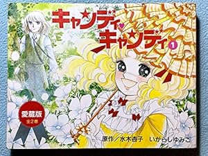 愛蔵版 キャンディ・キャンディ 1巻』｜感想・レビュー - 読書メーター