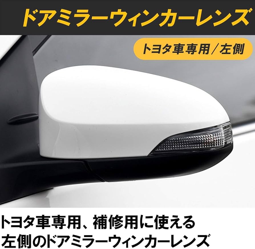 Amazon | Felimoa ドアミラーウィンカーレンズ トヨタ車専用 左側 補修