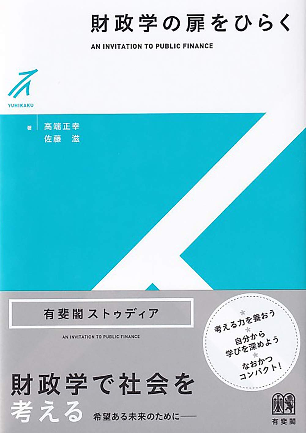財政学の扉をひらく (有斐閣ストゥディア) | 高端 正幸, 佐藤 滋 |本
