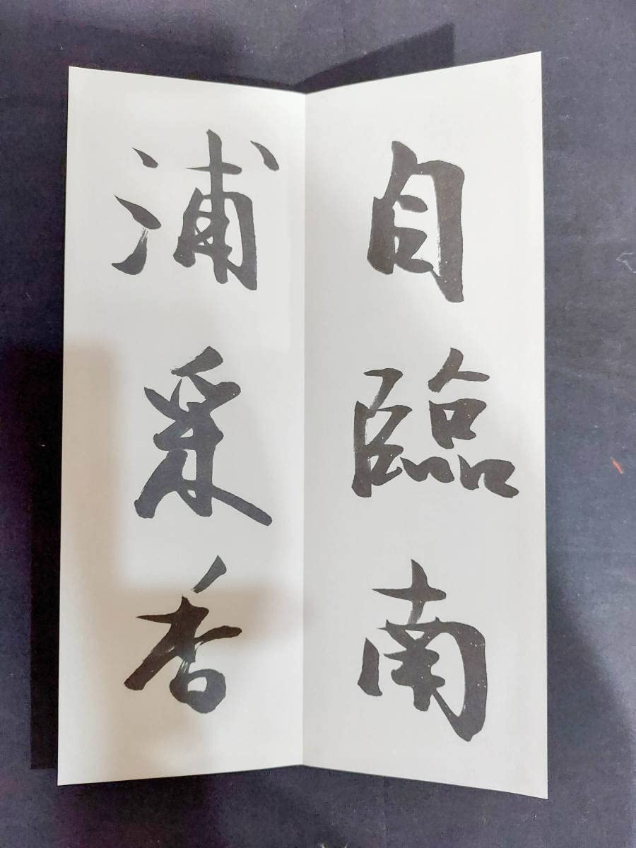 Amazon.co.jp: 日本書道松本芳翠書 芳翠行書青邱詩帖松濤社昭和57年