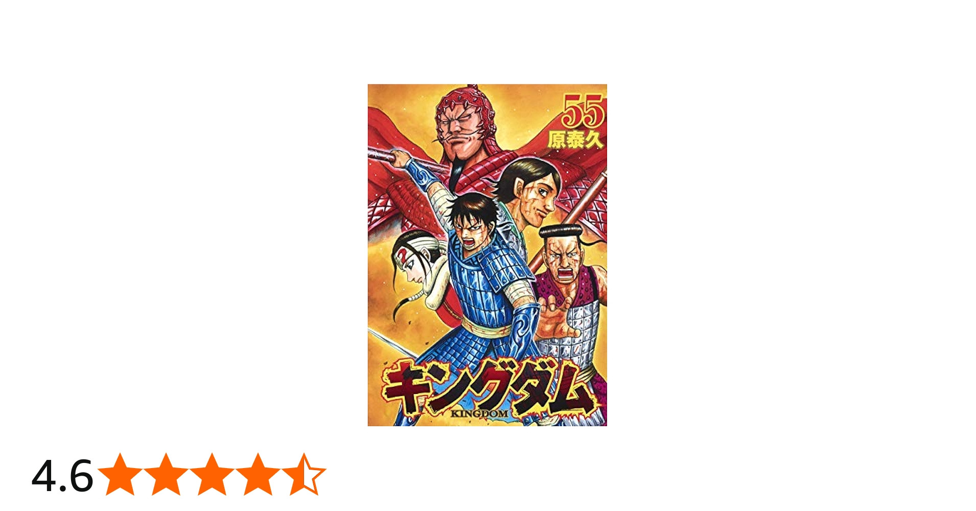 キングダム コミック 1-55巻セット |本 | 通販 | Amazon