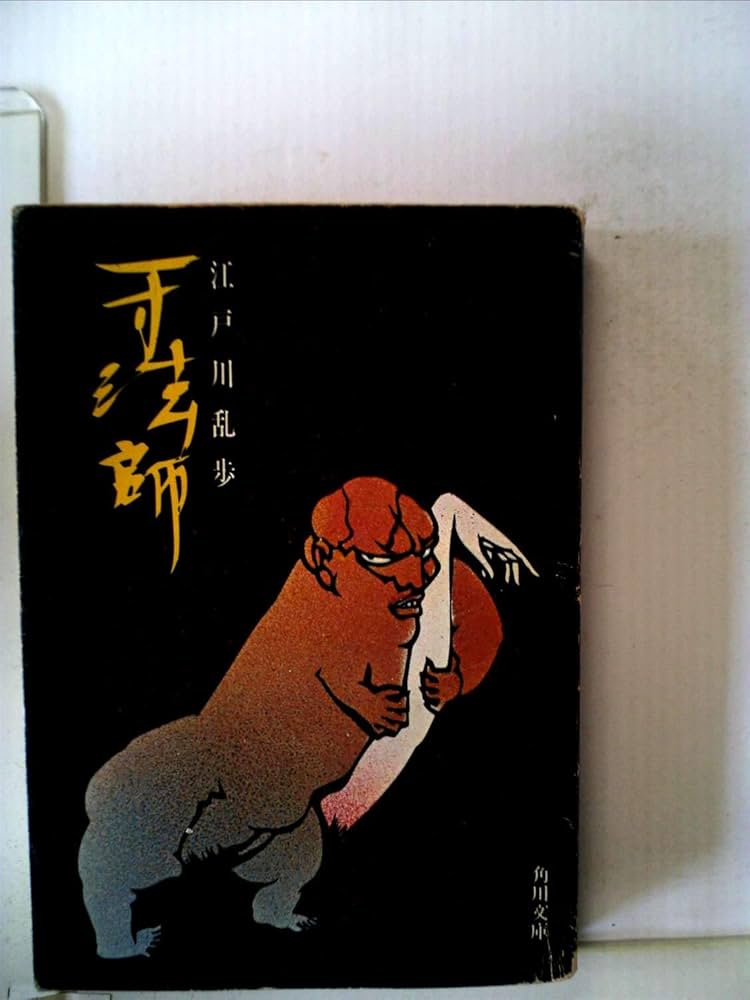 一寸法師 (角川文庫) | 江戸川乱歩 |本 | 通販 | Amazon